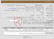 تصویر کوچک آگهی نیاز انتخاب تامین کننده-اجرای عملیات ساختمانی بلوکهای5-6-7-8-9 ( 10 واحد مسکونی) شهرستان شوشتر