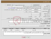 تصویر کوچک آگهی نیاز انتخاب تامین کننده-مرغ منجمد به مقدار 5000 کیلوگرم