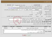 تصویر کوچک آگهی نیاز انتخاب تامین کننده-واگذاری امور راهبردی و نگهداری بیمارستان امام رضا(ع) الوار گرمسیری