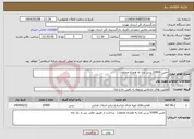 تصویر کوچک آگهی نیاز انتخاب تامین کننده-تامین 10900 پرس غذا به همراه مخلفات 
