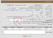 تصویر کوچک آگهی نیاز انتخاب تامین کننده-خدمات آنالیزز جریان 100 دستگاه الکتروموتور پالایشگاه هفتم 