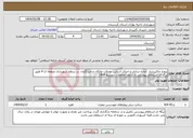 تصویر کوچک آگهی نیاز انتخاب تامین کننده-پروژه خاکبرداری ،آماده سازی و اجرای اساس محلات مالکان و خبرنگاران در سطح شهرداری منطقه ی 4 طبق برگه ی استعلام پیوستی تا سقف معاملات متوسط 1404