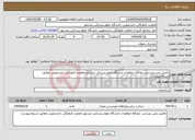 تصویر کوچک آگهی نیاز انتخاب تامین کننده-تکمیل زمین ورزشی خوابگاه خواهران دانشگاه علوم پزشکی نیشابور معاونت فرهنگی دانشجویی مطابق شرایط پیوست