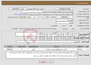 تصویر کوچک آگهی نیاز انتخاب تامین کننده-اجرای عملیات دستمزدی بهسازی روستای دره ریزی شهرستان صیدون