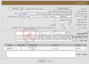 تصویر کوچک آگهی نیاز انتخاب تامین کننده-مرمت و بازسازی قنات