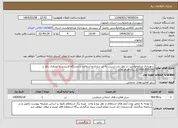 تصویر کوچک آگهی نیاز انتخاب تامین کننده-شهرداری ورنامخواست در نظر دارد نسبت به زیر سازی و آسفالت با دستگاه فینیشر با اعتباری بالغ بر 22.000.000.000 ریال اقدام نماید 