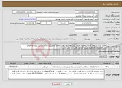 تصویر کوچک آگهی نیاز انتخاب تامین کننده-قالب بندی سکوی بارانداز به طول 24مترعرض30cmو ارتفاع 120cm با میلگرد 10آجداربا بتن ریزی و اجرای بتن20مگاپاسکال.طرح بصورت میدانی قابل ارایه می باشد