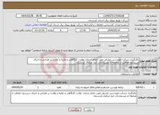 تصویر کوچک آگهی نیاز انتخاب تامین کننده-بکارگیری شرکت مهندسین مشاور جهت انجام خدمات نظارت کارگاهی و عالیه و نظارت بر طراحی و اجرای سیستم حفاظت از صاعقه ی مستحدثاث انبار مرکزی کردستان