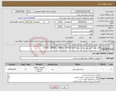 تصویر کوچک آگهی نیاز انتخاب تامین کننده-اقلام برقی طبق پیوست به شماره های 393716 - 368391 - 408183 - 327930