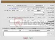 تصویر کوچک آگهی نیاز انتخاب تامین کننده-مناسب سازی و استاندارد سازی سرعتگیر ها و سرعتکاه ها سطح منطقه شش 