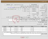 تصویر کوچک آگهی نیاز انتخاب تامین کننده-شنیسل گرم سینه مرغ700کیلو-فیله ران گرم تمیز300کیلو-ران سایز400گرمی400کیلو
