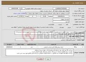 تصویر کوچک آگهی نیاز انتخاب تامین کننده-بازرسی ، شارژ، تعمیر و تست هیدرو استاتیک خاموش کننده های دستی و چرخدار ، هوزریل ها و سیستم آب "دقیقا مطابق قرارداد پیوستی"
