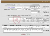 تصویر کوچک آگهی نیاز انتخاب تامین کننده-خرید و اجرای اقلام برقی مورد نیاز راهدارخانه مرکزی لار