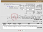 تصویر کوچک آگهی نیاز انتخاب تامین کننده-تهیه اقلام طبق درخواست پیوست و از نوع درجه یک استاندارد تاریخ دار طبق برندهای خواسته شده و تحویل در محل زندان مرکزی بصورت درخواست هفتگی .