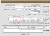 تصویر کوچک آگهی نیاز انتخاب تامین کننده- ارتقاشبکه استانی 