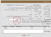 تصویر کوچک آگهی نیاز انتخاب تامین کننده-احداث سرویسهای بهداشتی جنب مجتمع تجاری شهرداری در نبش میدان شهر هفشجان 