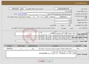 تصویر کوچک آگهی نیاز انتخاب تامین کننده-بازسازی و بهینه سازی کامل سرویس بهداشتی
