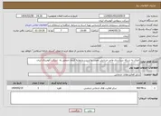 تصویر کوچک آگهی نیاز انتخاب تامین کننده-اتصال به شبکه سراسری واحد خردایش معدن بوکسیت بلبلوئیه کرمان متعلق به شرکت آلومینای ایران