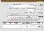 تصویر کوچک آگهی نیاز انتخاب تامین کننده-اجرای عملیات فاز دوم پارک رسالت (شامل کفپوش گذاری1800 مترمربع - وجدول تک 1000 متر وبتن ریزی محوطه داخل پارک به مساحت 1000 مترمربع 