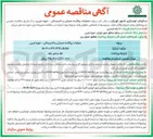 تصویر کوچک آگهی عملیات پراکنده عمرانی و تاسیساتی - حوزه غربی 
