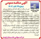 تصویر کوچک آگهی ایاب و ذهاب پرسنل