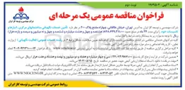 تصویر کوچک آگهی تامین خدمات نگهبانی ساختمانهای مرکزی انبارها و تاسیسات
