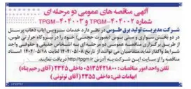 تصویر کوچک آگهی خدمات سرویس ایاب ذهاب پرسنل در دو بخش سواری و مینی بوس 