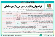 تصویر کوچک آگهی  لکه گیری روکش آسفالت و خط کشی محورهای فرعی و روستایی 
