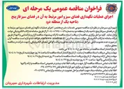 تصویر کوچک آگهی اجرای عملیات نگهداری فضای سبز و امور مرتبط به آن در فضای سبز 