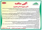 تصویر کوچک آگهی تامین نیروی انسانی ( نفر نیرو ) 
