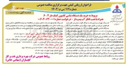 تصویر کوچک آگهی خرید یک دستگاه شاسی کامیون کمک دار ۶×۴ همراه با نصب تانکر آب پمپ دار