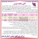 تصویر کوچک آگهی احداث شبکه گاز محدوده کارگاهی شهرکهای صنعتی الیگودرز و بروجرد 
