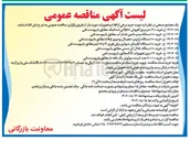 تصویر کوچک آگهی ۷۰ - ۱۴۰۴ ع : خرید ۲۶ سری تجهیزات EX مطابق با پیوست فنی 
