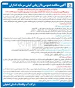 تصویر کوچک آگهی مشارکت در طرح تکمیل و بهره برداری تاسیسات فاضلاب در ازای واگذاری بخشی از پساب تصفیه خانه فاضلاب به روش بیع متقابل