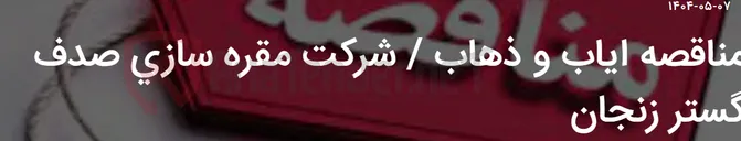 تصویر کوچک آگهی مناقصه ایاب و ذهاب / شرکت مقره سازی صدف گستر زنجان