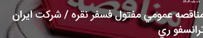 تصویر کوچک آگهی مناقصه عمومی مفتول فسفر نقره / شرکت ایران ترانسفو ری