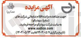 تصویر کوچک آگهی فروش  اقلام ضایعاتی شرکت های ( سایپا ، سودیکو ) 
