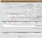 تصویر کوچک آگهی نیاز انتخاب تامین کننده-اجرای چینی و جدول کتابی و نهری 