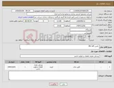 تصویر کوچک آگهی نیاز انتخاب تامین کننده- تامین life raft 