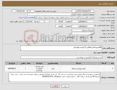 تصویر کوچک آگهی نیاز انتخاب تامین کننده-اقلام ورزشی مطابق با لیست پیوستی
