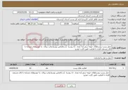 تصویر کوچک آگهی نیاز انتخاب تامین کننده-حمل پست روستاهای حومه سقز (به تعداد 11 روستا ) و بالعکس توسط وانت پیکان یا خودروهای مشابه با اتاق مسقف فلزی با ظرفیت طبق کارت خودرو