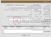تصویر کوچک آگهی نیاز انتخاب تامین کننده-پروژه سنگ کاری مسیل شهر دستناء 