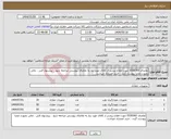 تصویر کوچک آگهی نیاز انتخاب تامین کننده-تقاضای 0330365 جهت اطلاع بیشتر از کالای مورد نیاز به تقاضای پیوستی مراجعه شود ، پیشنهاد فنی ، مالی بصورت مجزا پیوست گردد ، خرید اعتباری میباشد.