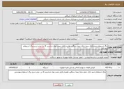 تصویر کوچک آگهی نیاز انتخاب تامین کننده-برگ استعلام خرید اتاق حمل زباله نیمه سنگین هاپردار قابل نصب روی شاسی 9 تن برابر شرح برگ استعلام پیوستی 