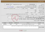 تصویر کوچک آگهی نیاز انتخاب تامین کننده-کلیه مراحل چاپ سه عنوان کتاب در قطع وزیری ,تک رنگ مشکی در5000 نسخه هر جلد,با صحافی چسب گرم و بسته بندی شیرینگ با مشخصات فایل پیوست.