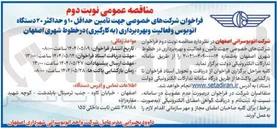 تصویر کوچک آگهی تأمین حداقل ۱۰ و حداکثر ۲۰ دستگاه اتوبوس و فعالیت و بهره برداری به کارگیری در خطوط شهری