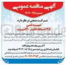 تصویر کوچک آگهی تامین ۱۲۵ دستگاه کانتینر ۴۰ فوت 
