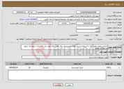 تصویر کوچک آگهی نیاز انتخاب تامین کننده-اجرایی پروژه تولید برق با استفاده از پنل های خورشیدی برای تامین برق مورد نیاز ساختمان شهرداری شهر محمودآباد نمونه 