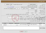 تصویر کوچک آگهی نیاز انتخاب تامین کننده-واگذاری تمام یا بخشی از فرایند بازرسی و نمونه برداری از واحدهای تولیدی مستقر در استان اصفهان در حوزه برق و الکترونیک
