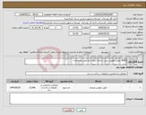 تصویر کوچک آگهی نیاز انتخاب تامین کننده-8002 عایق رطوبتی پیش ساخته بدون اجرا طبق مشخصات